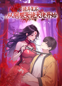 诡异复苏：从驯服女诡大佬开始动态漫画 海报 高清在线观看