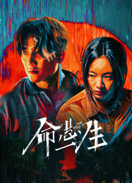 命悬一生 海报 高清在线观看