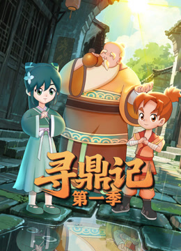 寻鼎记第一季 海报 高清在线观看