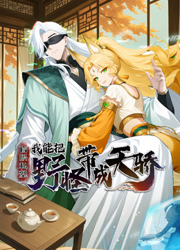 盲眼私塾：我能把野怪带成天骄动态漫画 海报 高清在线观看