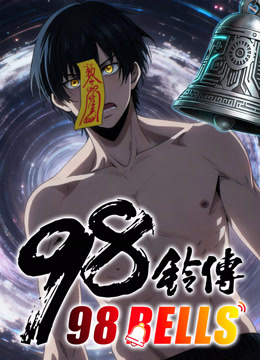 九十八铃传 海报 高清在线观看