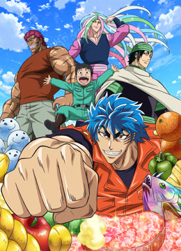 美食猎人TORIKO 海报 高清在线观看