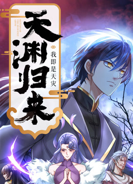 天渊归来：我即是天灾动态漫画 海报 高清在线观看