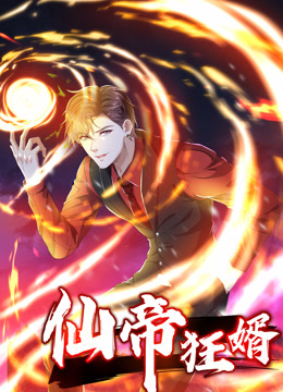 仙帝狂婿动态漫画第一季 海报 高清在线观看