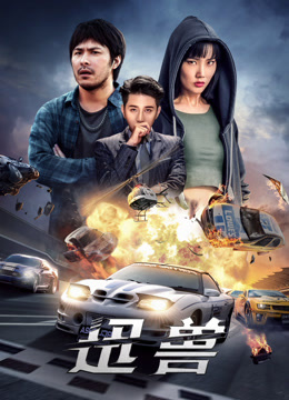 迅兽 海报 高清在线观看