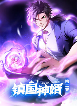 镇国神婿动态漫画第二季 海报 高清在线观看