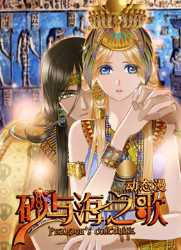 砂与海之歌动态漫画 海报 高清在线观看