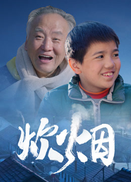 炊烟 海报 高清在线观看