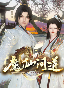 魔仙问道 海报 高清在线观看