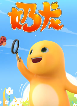 奶龙 海报 高清在线观看