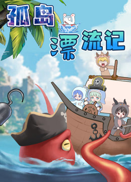 大画星座之孤岛漂流记 海报 高清在线观看