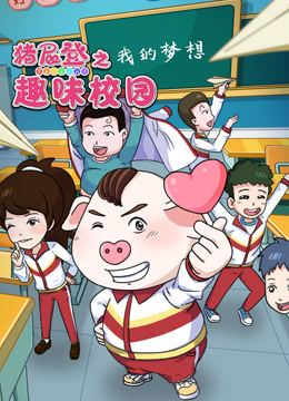 猪屁登之趣味校园 海报 高清在线观看