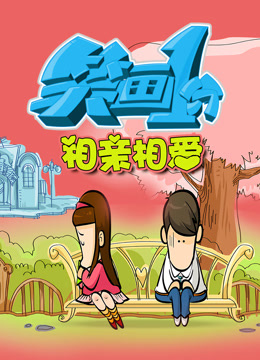 笑画1分之相亲相爱 海报 高清在线观看