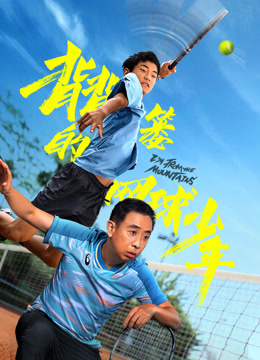 背背篓的网球少年 海报 高清在线观看
