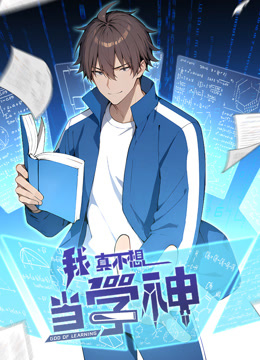 我真不想当学神动态漫画 海报 高清在线观看