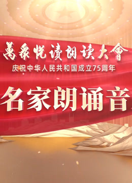 中国名家朗诵音乐会 海报 高清在线观看