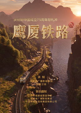 鹰厦铁路 海报 高清在线观看