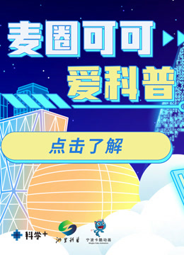 麦圈可可爱科普 海报 高清在线观看