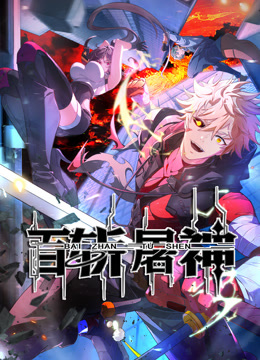 百斩屠神动态漫画 海报 高清在线观看