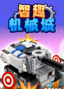 智趣机械城 海报 高清在线观看