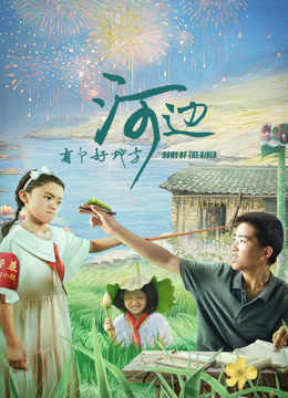 河边有个好地方 海报 高清在线观看