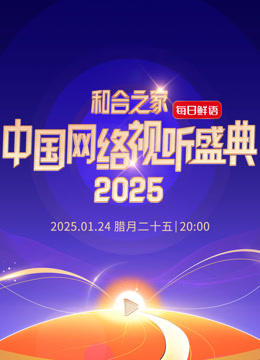和合之家2025中国网络视听年度盛典 海报 高清在线观看