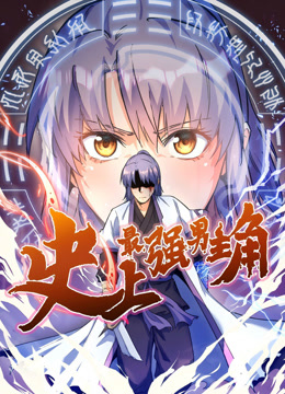 史上最强男主角动态漫画 海报 高清在线观看