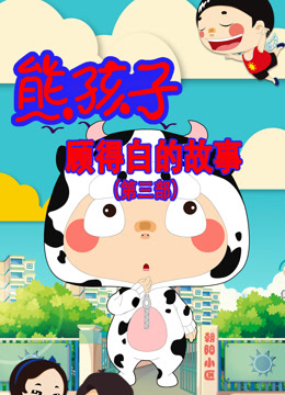 熊孩子顾得白的故事第三季 海报 高清在线观看