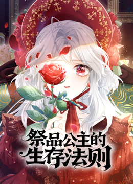 祭品公主的生存法则动态漫画 海报 高清在线观看
