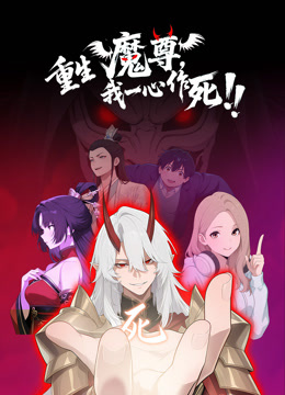 重生魔尊我一心作死动态漫画 海报 高清在线观看