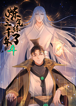 炼气练了三千年动态漫画第四季 海报 高清在线观看