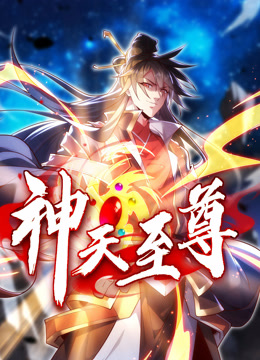 神天至尊动态漫画 海报 高清在线观看