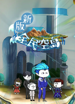 新版全民空岛 海报 高清在线观看