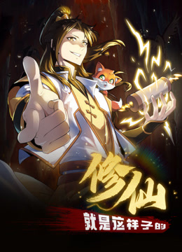 修仙就是这样子的动态漫画 海报 高清在线观看