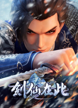 剑仙在此 海报 高清在线观看