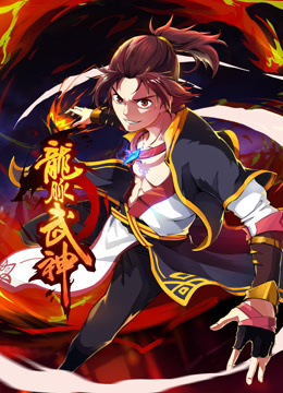 龙脉武神动态漫画 海报 高清在线观看