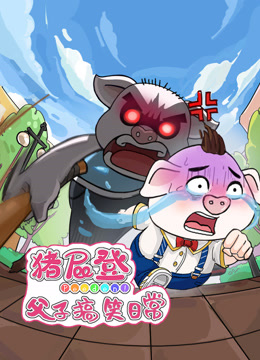 猪屁登之父子搞笑日常 海报 高清在线观看