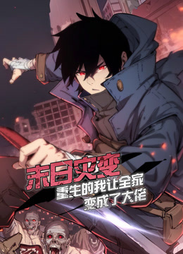 末日灾变，重生的我让全家变成了大佬动态漫画 海报 高清在线观看