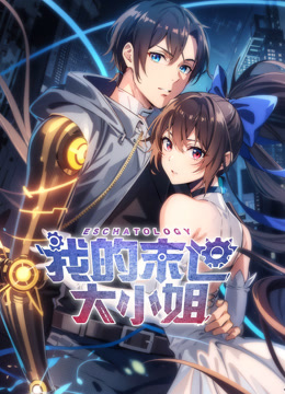 我的末世大小姐动态漫画 海报 高清在线观看