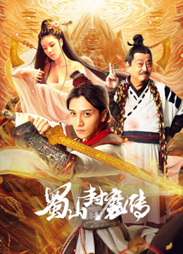 蜀山封魔传 海报 高清在线观看