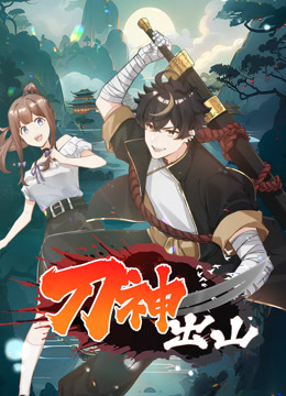刀神出山动态漫画 海报 高清在线观看