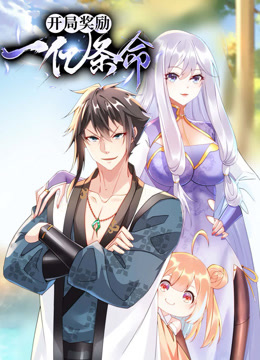 开局奖励一亿条命动态漫画 海报 高清在线观看