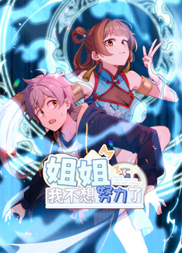 姐姐，我不想努力了动态漫画 海报 高清在线观看