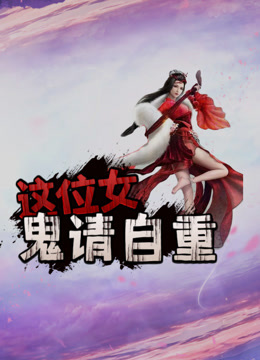 这位女鬼请自重 海报 高清在线观看
