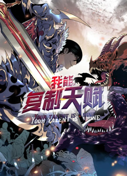 我能复制天赋动态漫画 海报 高清在线观看