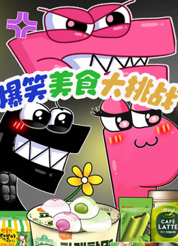 爆笑字母美食大挑战 海报 高清在线观看