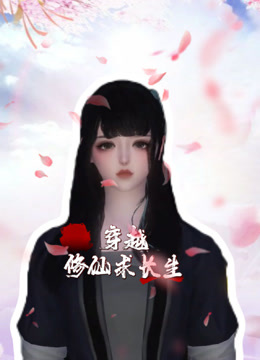 穿越修仙求长生 海报 高清在线观看