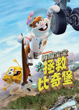 海绵宝宝：拯救比奇堡 海报 高清在线观看