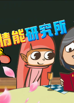 开心测画之情能研究院 海报 高清在线观看