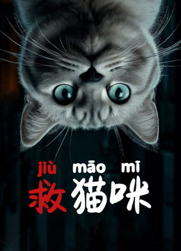 救猫咪 海报 高清在线观看